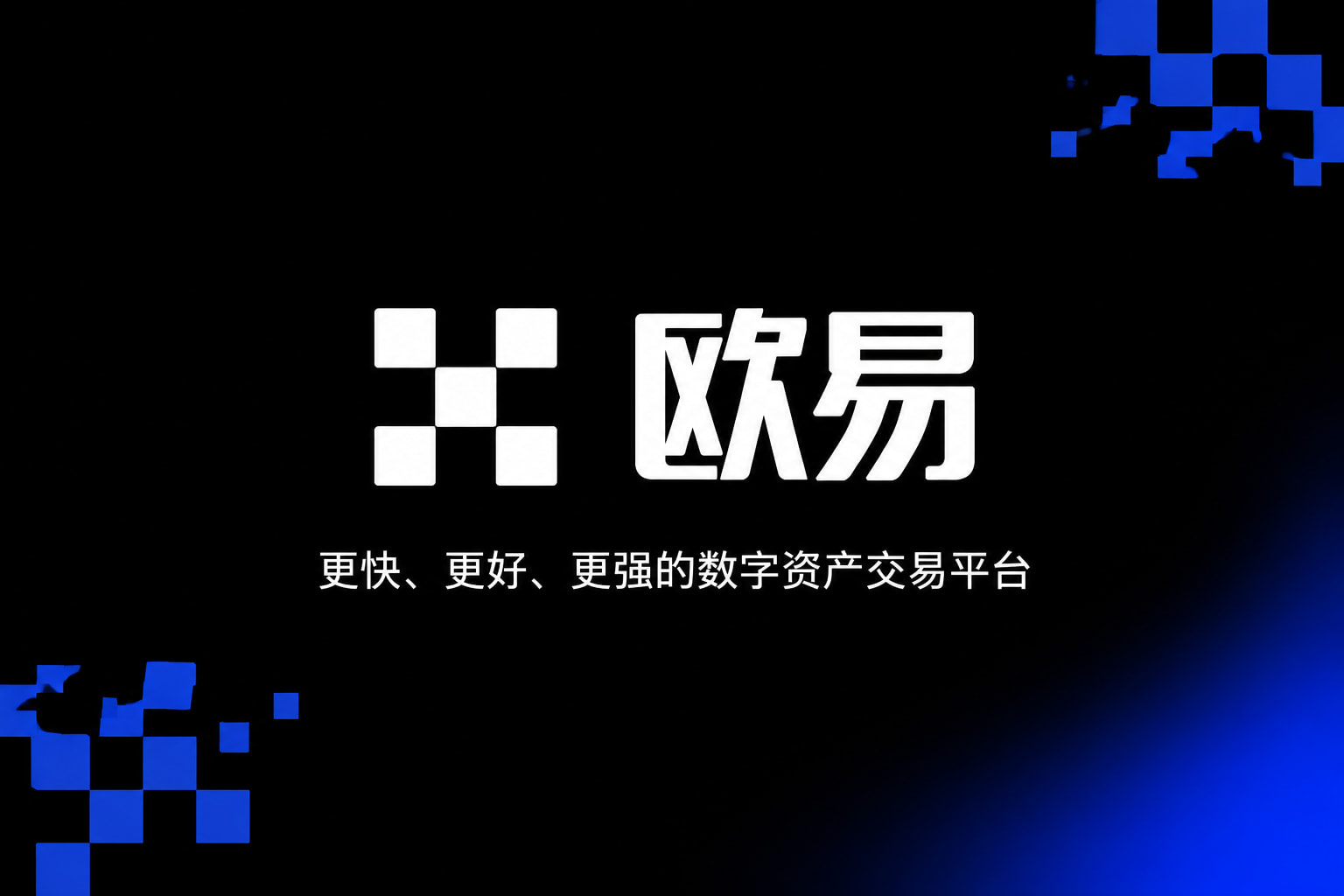 欧交易所app下载安卓手机客户端